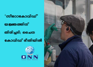 ‘സീറോ-കോവിഡ്’ യജ്ഞത്തിന് തിരിച്ചടി; ചൈന കോവിഡ് ഭീതിയിൽ