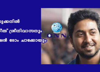 കുറുക്കനിൽ വിനീത് ശ്രീനിവാസനും ഷൈൻ ടോം ചാക്കോയും