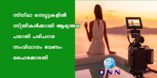 സിനിമാ സെറ്റുകളിൽ സ്ത്രീകൾക്കായി ആഭ്യന്തര പരാതി പരിഹാര സംവിധാനം വേണം: ഹൈക്കോടതി