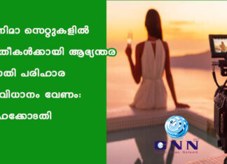 സിനിമാ സെറ്റുകളിൽ സ്ത്രീകൾക്കായി ആഭ്യന്തര പരാതി പരിഹാര സംവിധാനം വേണം: ഹൈക്കോടതി