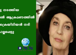 റഷ്യ നടത്തിയ ഷെൽ ആക്രമണത്തിൽ യുക്രെയ്നിയൻ നടി കൊല്ലപ്പെട്ടു