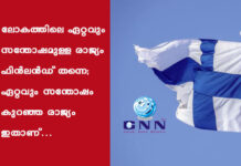 ലോകത്തിലെ ഏറ്റവും സന്തോഷമുള്ള രാജ്യം ഫിൻലൻഡ് തന്നെ; ഏറ്റവും സന്തോഷം കുറഞ്ഞ രാജ്യം ഇതാണ്…
