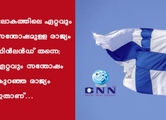 ലോകത്തിലെ ഏറ്റവും സന്തോഷമുള്ള രാജ്യം ഫിൻലൻഡ് തന്നെ; ഏറ്റവും സന്തോഷം കുറഞ്ഞ രാജ്യം ഇതാണ്…