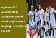 യൂറോപ്പ ലീഗ് ഫുട്ബോളിന്റെ ക്വാര്ട്ടര്ഫൈനലില് കടന്ന് ബാഴ്സലോണ, അറ്റ്ലാന്റ, വെസ്റ്റ്ഹാം ടീമുകള്