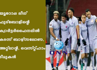 യൂറോപ്പ ലീഗ് ഫുട്ബോളിന്റെ ക്വാര്ട്ടര്ഫൈനലില് കടന്ന് ബാഴ്സലോണ, അറ്റ്ലാന്റ, വെസ്റ്റ്ഹാം ടീമുകള്