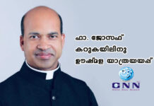 ഫാ. ജോസഫ് കറുകയിലിനു ഊഷ്മള യാത്രയയപ്പ്