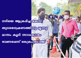 നടിയെ ആക്രമിച്ച കേസ്; തുടരന്വേഷണത്തിനു മൂന്നു മാസം കൂടി സാവകാശം വേണമെന്ന് ക്രൈംബ്രാഞ്ച്