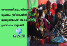 സാമ്പത്തികപ്രതിസന്ധി രൂക്ഷം; ശ്രീലങ്കയില്നിന്ന് ഇന്ത്യയിലേക്ക് അഭയാര്ഥി പ്രവാഹം തുടങ്ങി