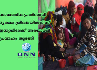 സാമ്പത്തികപ്രതിസന്ധി രൂക്ഷം; ശ്രീലങ്കയില്നിന്ന് ഇന്ത്യയിലേക്ക് അഭയാര്ഥി പ്രവാഹം തുടങ്ങി