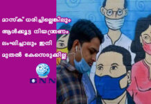 മാസ്ക് ധരിച്ചില്ലെങ്കിലും ആള്ക്കൂട്ട നിയന്ത്രണം ലംഘിച്ചാലും ഇനി മുതല് കേസെടുക്കില്ല
