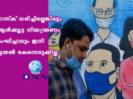 മാസ്ക് ധരിച്ചില്ലെങ്കിലും ആള്ക്കൂട്ട നിയന്ത്രണം ലംഘിച്ചാലും ഇനി മുതല് കേസെടുക്കില്ല
