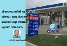 ചിക്കാഗോയില് വ്യാഴാഴ്ച വീണ്ടും ഒരു മില്യൺ ഡോളറിന്റെ സൗജന്യ ഗ്യാസ് വിതരണം