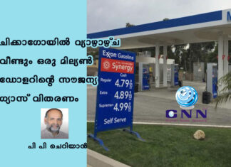 ചിക്കാഗോയില് വ്യാഴാഴ്ച വീണ്ടും ഒരു മില്യൺ ഡോളറിന്റെ സൗജന്യ ഗ്യാസ് വിതരണം