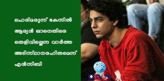 ലഹരിമരുന്ന് കേസിൽ ആര്യൻ ഖാനെതിരെ തെളിവില്ലെന്ന വാർത്ത അടിസ്ഥാനരഹിതമെന്ന് എൻസിബി