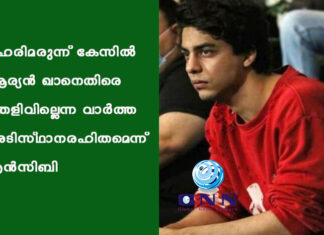 ലഹരിമരുന്ന് കേസിൽ ആര്യൻ ഖാനെതിരെ തെളിവില്ലെന്ന വാർത്ത അടിസ്ഥാനരഹിതമെന്ന് എൻസിബി