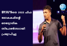 BYJU’Sനെ 2022 ഫിഫ ലോകകപ്പിന്റെ ഔദ്യോഗിക സ്പോൺസറായി പ്രഖ്യാപിച്ചു