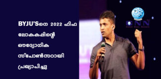 BYJU’Sเดจเต 2022 เดซเดฟเดซ เดฒเตเดเดเดชเตเดชเดฟเดจเตเดฑเต เดเดฆเตเดฏเตเดเดฟเด เดธเตเดชเตเตบเดธเดฑเดพเดฏเดฟ เดชเตเดฐเดเตเดฏเดพเดชเดฟเดเตเดเต