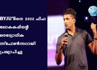 BYJU’Sനെ 2022 ഫിഫ ലോകകപ്പിന്റെ ഔദ്യോഗിക സ്പോൺസറായി പ്രഖ്യാപിച്ചു