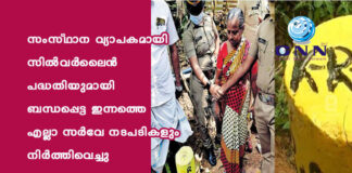 സംസ്ഥാന വ്യാപകമായി സില്വര്ലൈന് പദ്ധതിയുമായി ബന്ധപ്പെട്ട ഇന്നത്തെ എല്ലാ സര്വേ നടപടികളും നിര്ത്തിവെച്ചു