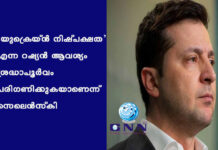 ‘യുക്രെയ്ന് നിഷ്പക്ഷത’ എന്ന റഷ്യൻ ആവശ്യം ശ്രദ്ധാപൂർവം പരിഗണിക്കുകയാണെന്ന് സെലെൻസ്കി