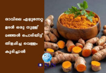 രാവിലെ എഴുന്നേറ്റ ഉടൻ ഒരു നുള്ള് മഞ്ഞൾ പൊടിയിട്ട് തിളപ്പിച്ച വെള്ളം കുടിച്ചാൽ