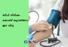 ബിപി നിമിഷം കൊണ്ട് കുറയ്ക്കാം, ഈ വിദ്യ
