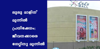 ലുലു മാളിന് മുന്നിൽ പ്രധിഷേധം; ജീവനക്കാരെ ഗേറ്റിനു മുന്നിൽ തടഞ്ഞുവച്ചു