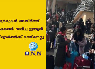 യുക്രൈൻ അതിർത്തി കടക്കാൻ ശ്രമിച്ച ഇന്ത്യന് വിദ്യാര്ത്ഥിക്ക് വെടിയേറ്റു