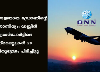 അജ്ഞാത ഡ്രോണിന്റെ സാന്നിധ്യം; ഡബ്ലിൻ എയർപോർട്ടിലെ ഫ്ലൈറ്റുകൾ 20 മിനുട്ടോളം പിടിച്ചിട്ടു