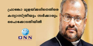 ഫ്രാങ്കോ മുളയ്ക്കലിനെതിരെ കന്യാസ്ത്രീയും സർക്കാരും ഹൈക്കോടതിയിൽ