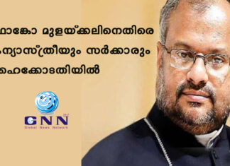 ഫ്രാങ്കോ മുളയ്ക്കലിനെതിരെ കന്യാസ്ത്രീയും സർക്കാരും ഹൈക്കോടതിയിൽ