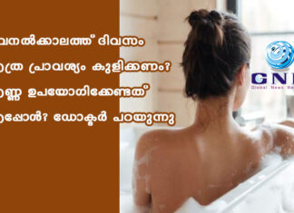 വേനൽക്കാലത്ത് ദിവസം എത്ര പ്രാവശ്യം കുളിക്കണം? എണ്ണ ഉപയോഗിക്കേണ്ടത് എപ്പോൾ? ഡോക്ടർ പറയുന്നു