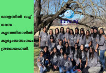 ഡാളസിൽ വച്ച് നടന്ന കൂടത്തിനാലിൽ കുടുംബസംഗമം ശ്രദ്ധേയമായി