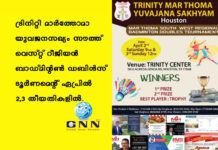 ട്രിനിറ്റി മാർത്തോമാ യുവജനസഖ്യം സൗത്ത് വെസ്റ്റ് റീജിയൻ ബാഡ്മിന്റൺ ഡബിൾസ് ടൂർണമെന്റ് ഏപ്രിൽ 2,3 തീയതികളിൽ