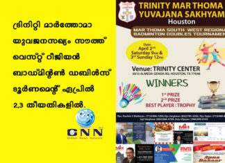 ട്രിനിറ്റി മാർത്തോമാ യുവജനസഖ്യം സൗത്ത് വെസ്റ്റ് റീജിയൻ ബാഡ്മിന്റൺ ഡബിൾസ് ടൂർണമെന്റ് ഏപ്രിൽ 2,3 തീയതികളിൽ