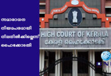 സമാരാധന നിയമപരമായി നിലനിൽക്കില്ലെന്ന് ഹൈക്കോടതി