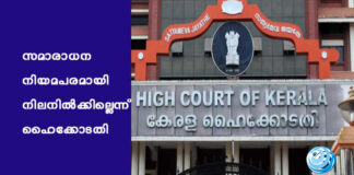 സമാരാധന നിയമപരമായി നിലനിൽക്കില്ലെന്ന് ഹൈക്കോടതി