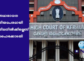 സമാരാധന നിയമപരമായി നിലനിൽക്കില്ലെന്ന് ഹൈക്കോടതി