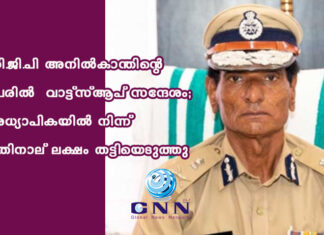 ഡി.ജി.പി അനില്കാന്തിന്റെ പേരില് വാട്ട്സ്ആപ് സന്ദേശം; അധ്യാപികയില് നിന്ന് പതിനാല് ലക്ഷം തട്ടിയെടുത്തു