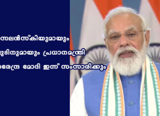 സെലന്സ്കിയുമായും പുടിനുമായും പ്രധാനമന്ത്രി നരേന്ദ്ര മോദി ഇന്ന് സംസാരിക്കും