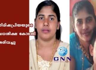 നിമിഷപ്രിയയുടെ വധശിക്ഷ കോടതി ശരിവച്ചു