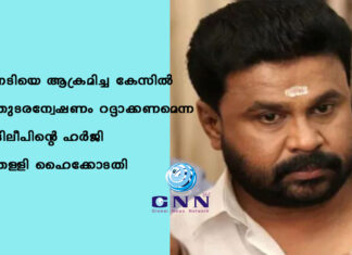 നടിയെ ആക്രമിച്ച കേസില് തുടരന്വേഷണം റദ്ദാക്കണമെന്ന ദിലീപിന്റെ ഹര്ജി തള്ളി ഹൈക്കോടതി