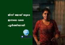ജിസ് ജോയ് യുടെ ഇന്നലെ വരെ പൂർത്തിയായി
