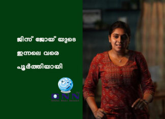 ജിസ് ജോയ് യുടെ ഇന്നലെ വരെ പൂർത്തിയായി