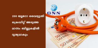 200 യൂറോ വൈദ്യുതി ക്രെഡിറ്റ് അടുത്ത മാസം ബില്ലുകളിൽ ദൃശ്യമാകും