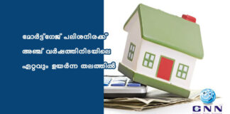 മോർട്ട്ഗേജ് പലിശനിരക്ക് അഞ്ച് വർഷത്തിനിടയിലെ ഏറ്റവും ഉയർന്ന തലത്തിൽ