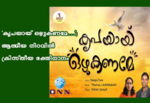 “കൃപയായ് ഒഴുകണമേ…”; ആത്മീയ നിറവിൽ ക്രിസ്തീയ ഭക്തിഗാനം
