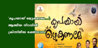 “കൃപയായ് ഒഴുകണമേ…”; ആത്മീയ നിറവിൽ ക്രിസ്തീയ ഭക്തിഗാനം