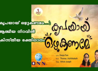 “കൃപയായ് ഒഴുകണമേ…”; ആത്മീയ നിറവിൽ ക്രിസ്തീയ ഭക്തിഗാനം