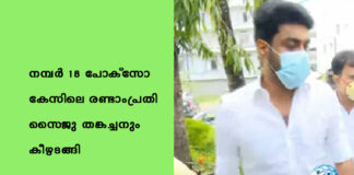 നമ്പര് 18 പോക്സോ കേസിലെ രണ്ടാംപ്രതി സൈജു തങ്കച്ചനും കീഴടങ്ങി